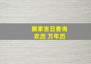 搬家吉日查询 农历 万年历